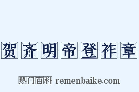 贺齐明帝登祚章是什么意思的图片